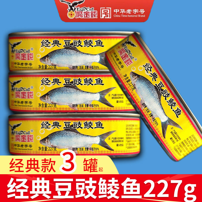 3罐*227g鹰金钱经典豆豉鲮鱼罐头下饭菜酒菜拌面即食鱼肉熟食金奖
