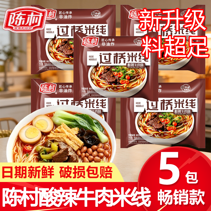陈村米线酸辣牛肉味早餐方便泡面麻辣粉丝袋装速食懒人夜宵非油炸