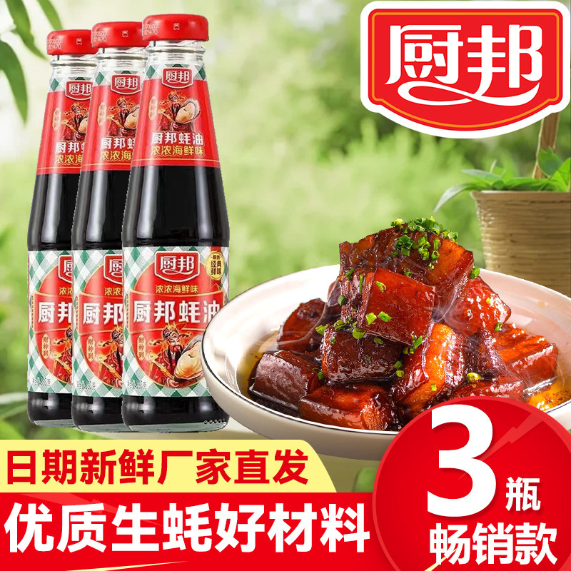 【3瓶】装510g厨邦蚝油