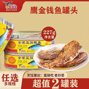 鹰金钱豆豉鲮鱼罐头广东特产开罐即食下饭菜鱼肉罐头熟食官方正品
