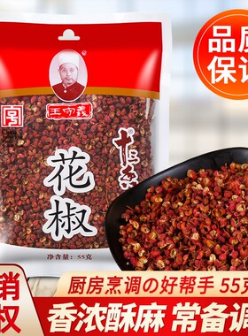 正宗王守义花椒粒55g 用香料炖肉大料食用干花椒增香十三香旗舰店