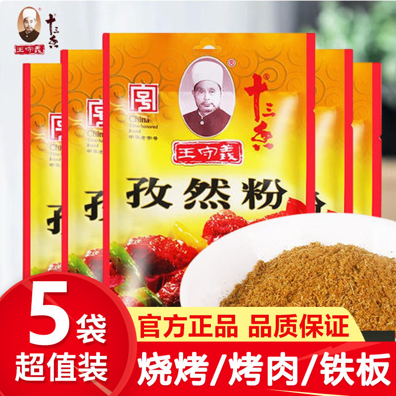 王守义孜然粉35g*5小包装