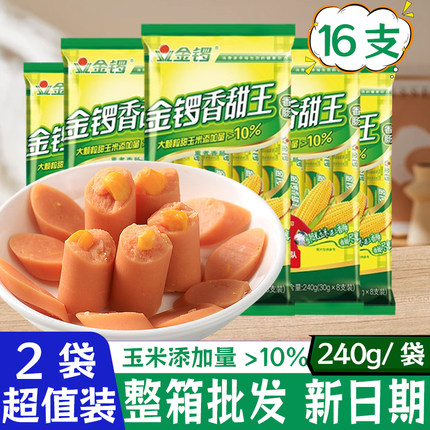 金锣香甜王240g/2袋整箱甜玉米味香肠大根火腿肠休闲食品方便小吃