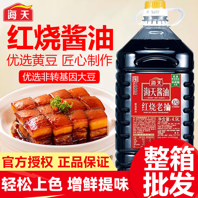 海天红烧老抽4.9L*1大瓶超值家用