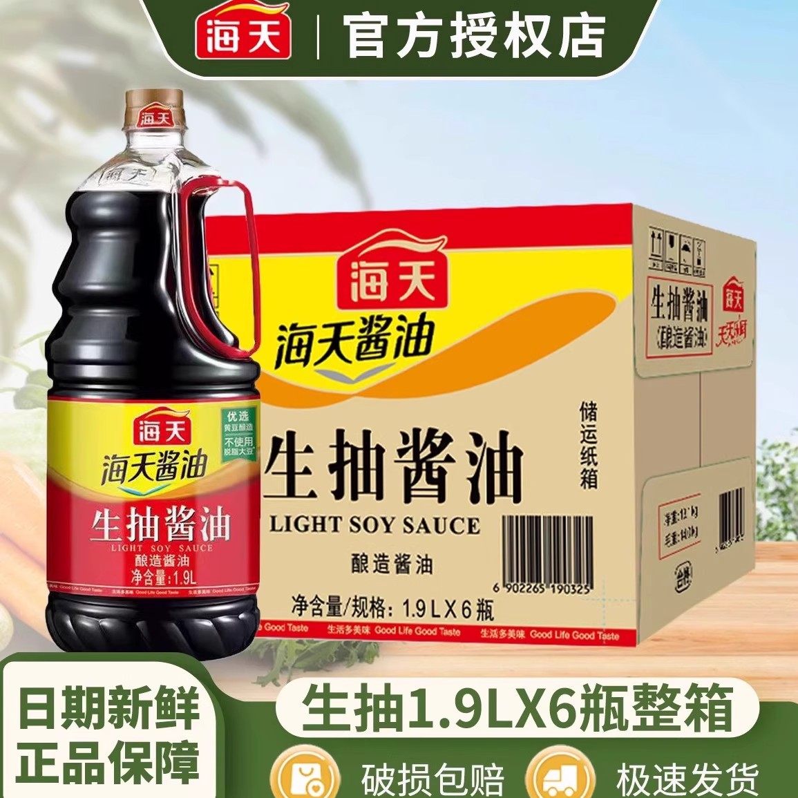 海天生抽酱油1.9L*6桶酿造批发商家用调味料品整箱大瓶装炒菜烹饪,粮油调味/速食/干货/烘焙,酱油,淘宝优惠券,粉丝福利购,淘宝优惠卷