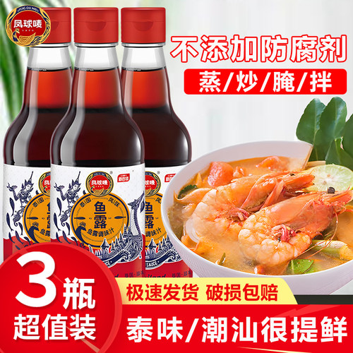 凤球唛原汁鱼露340ml*3瓶调味汁