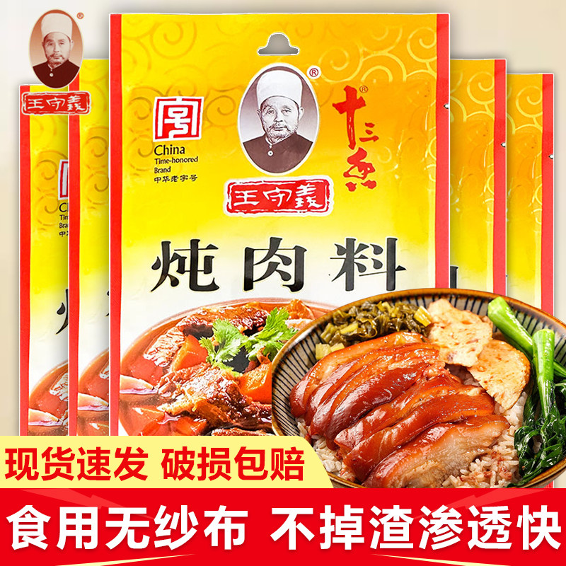 王守义十三香炖肉料24g厨房香包卤鸡鱼五香家庭批发小包装调味料