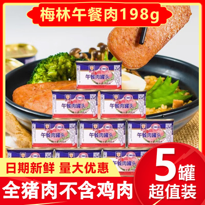 上海梅林午餐肉罐头198g*5罐