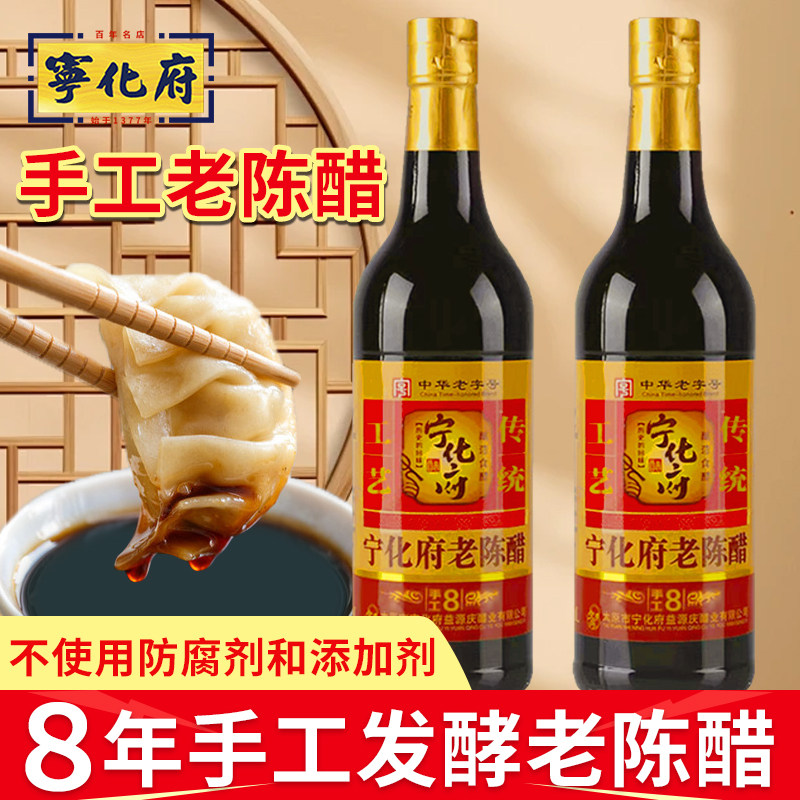 宁化府8年陈醋500ml山西正宗老陈醋零添加纯粮酿造凉拌家用食用醋