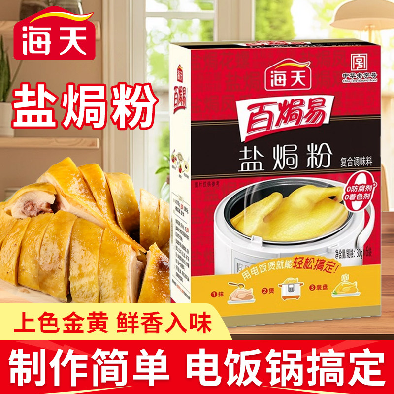 盐焗虾海盐海天盐焗鸡粉30g*6包正宗家用客家沙姜焗盐虾海鲜