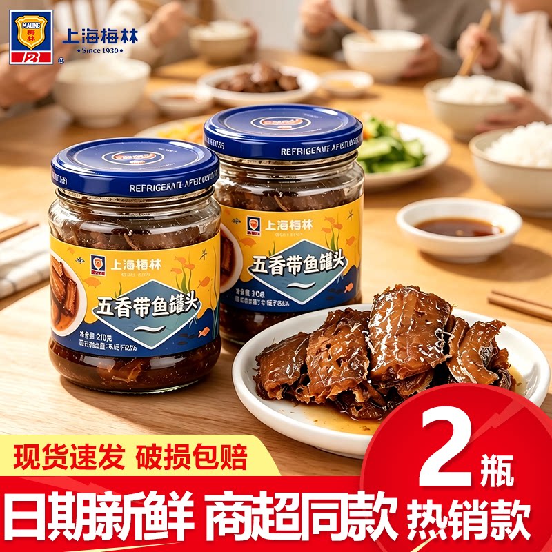 上海梅林五香带鱼懒人熟食罐头下饭酒菜拌面酥骨鱼肉即食佐餐宿舍
