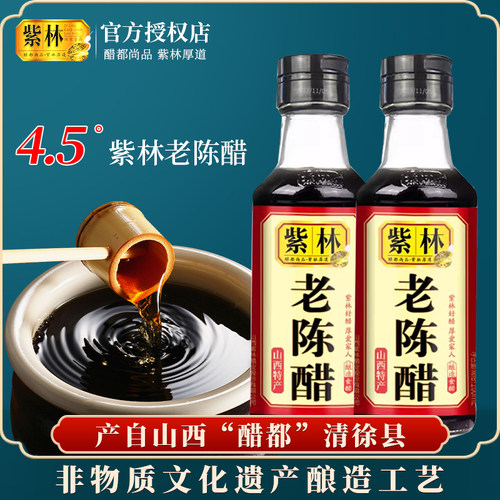160ml紫林4.5°三年陈山西老陈醋