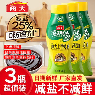 海天薄盐上等蚝油600g*3瓶减盐挤挤瓶蚝油蚝汁炒菜鲜味家商用调味