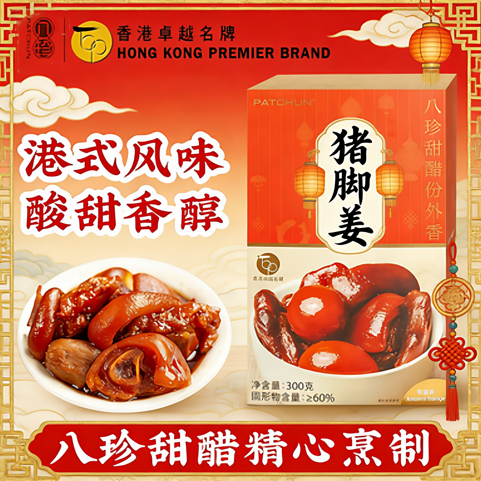 香港八珍猪脚姜300g加热即食广式猪蹄滋补姜醋蛋坐月子餐调理养生
