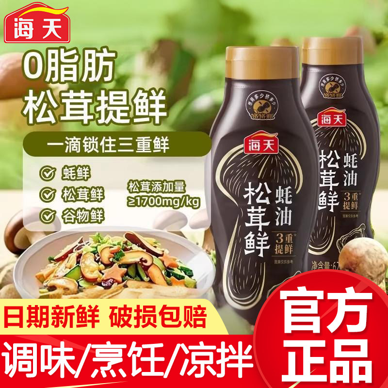海天松茸鲜蚝油625g挤挤瓶商家用耗汁腌制蘸料提鲜调味品炒菜凉拌