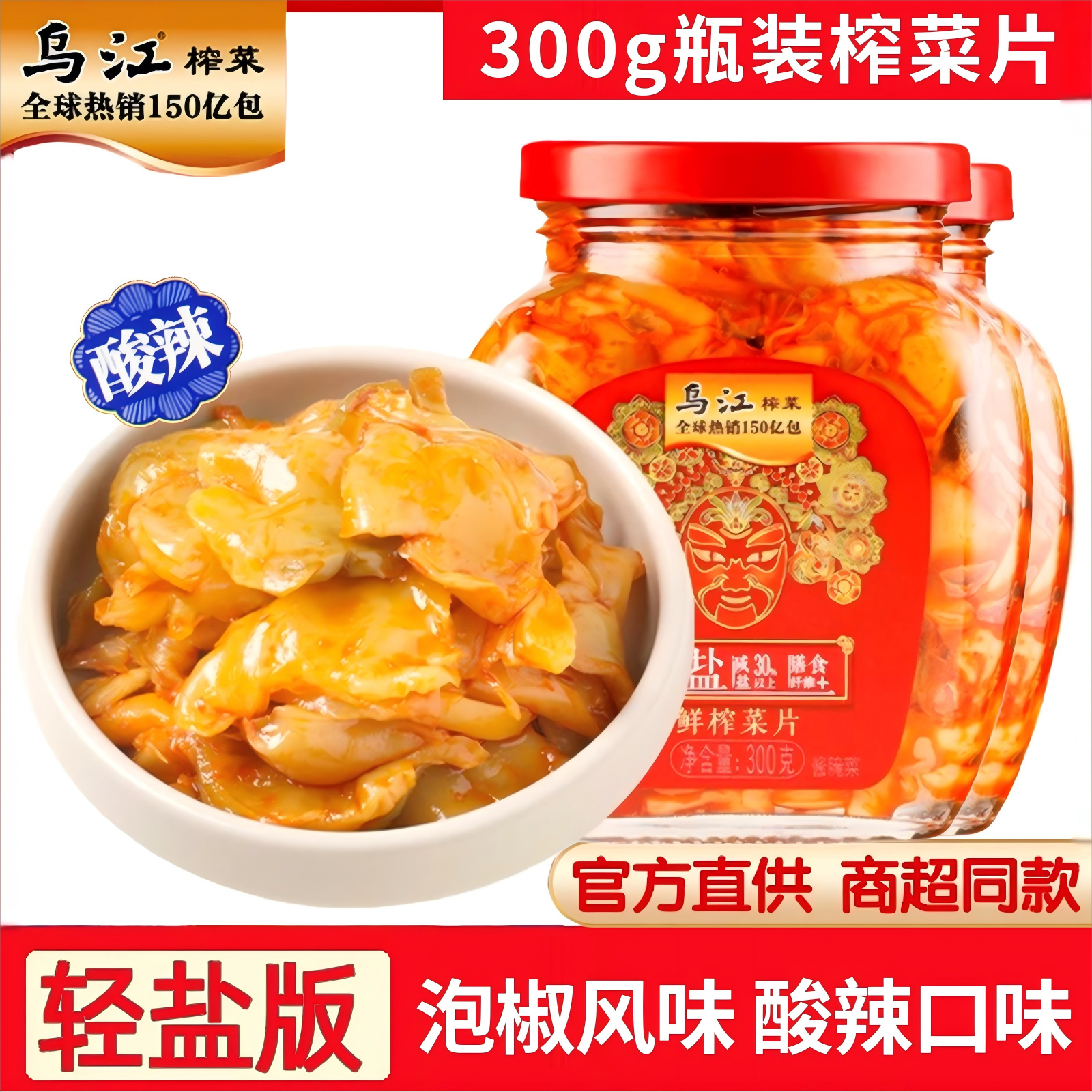 【300g瓶装】乌江酸辣鲜榨菜片