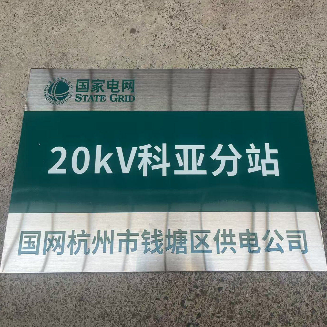 国家电网安全标识牌110kV变电站不锈钢腐蚀牌标志牌铜牌定制定做