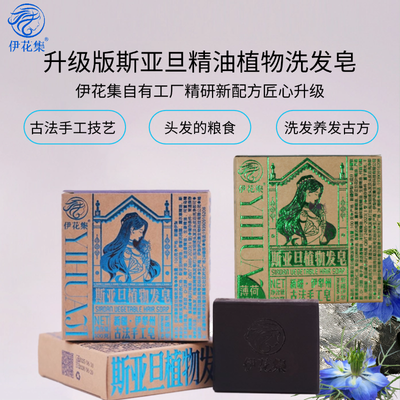 新疆伊犁伊花集非遗手工皂斯亚旦洗发皂精油皂洗头皂冷制皂植物皂