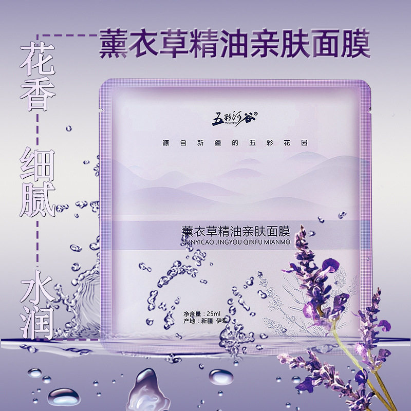 新疆伊犁薰衣草精油面膜6片装补水保湿亲肤柔嫩滋润亮肤植物精华