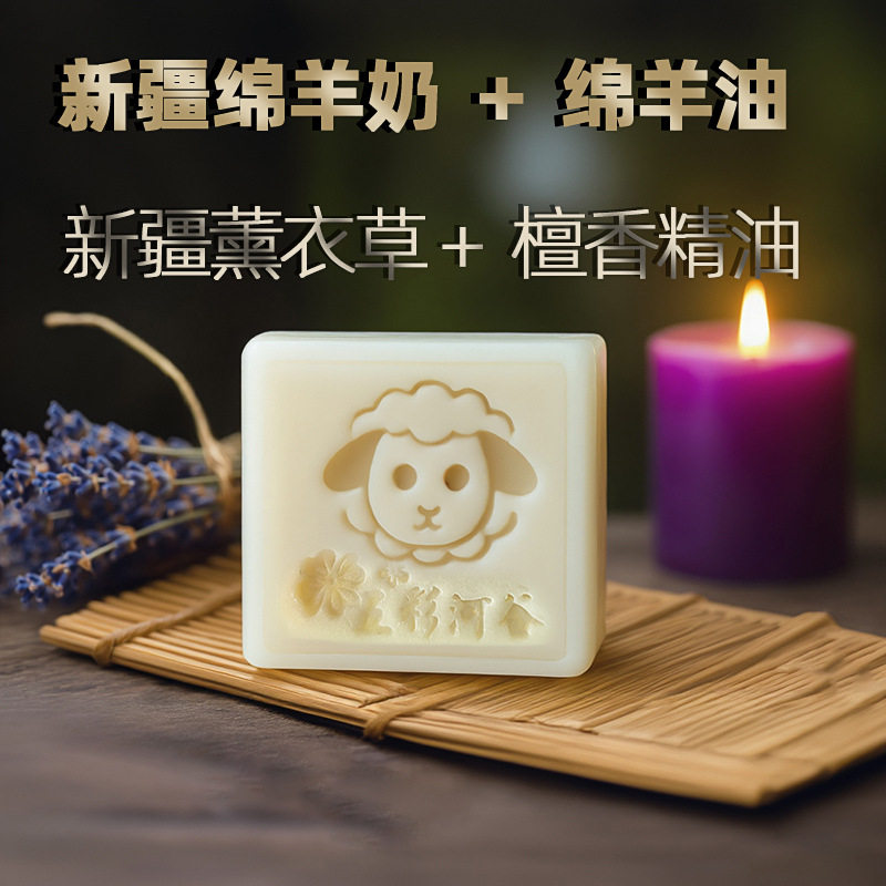 新疆伊犁绵羊油洗脸皂薰衣草凝脂皂天然绵羊奶檀香精油皂深层洁净