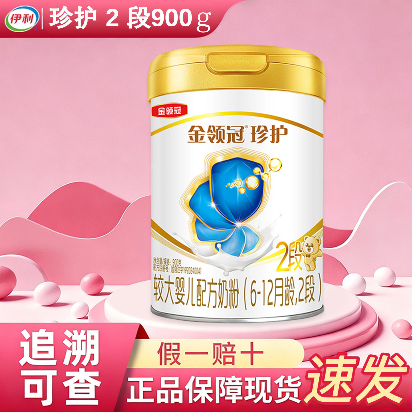 伊利金领冠珍护2段900g克罐装奶粉6-12个月龄较大婴儿配方二段