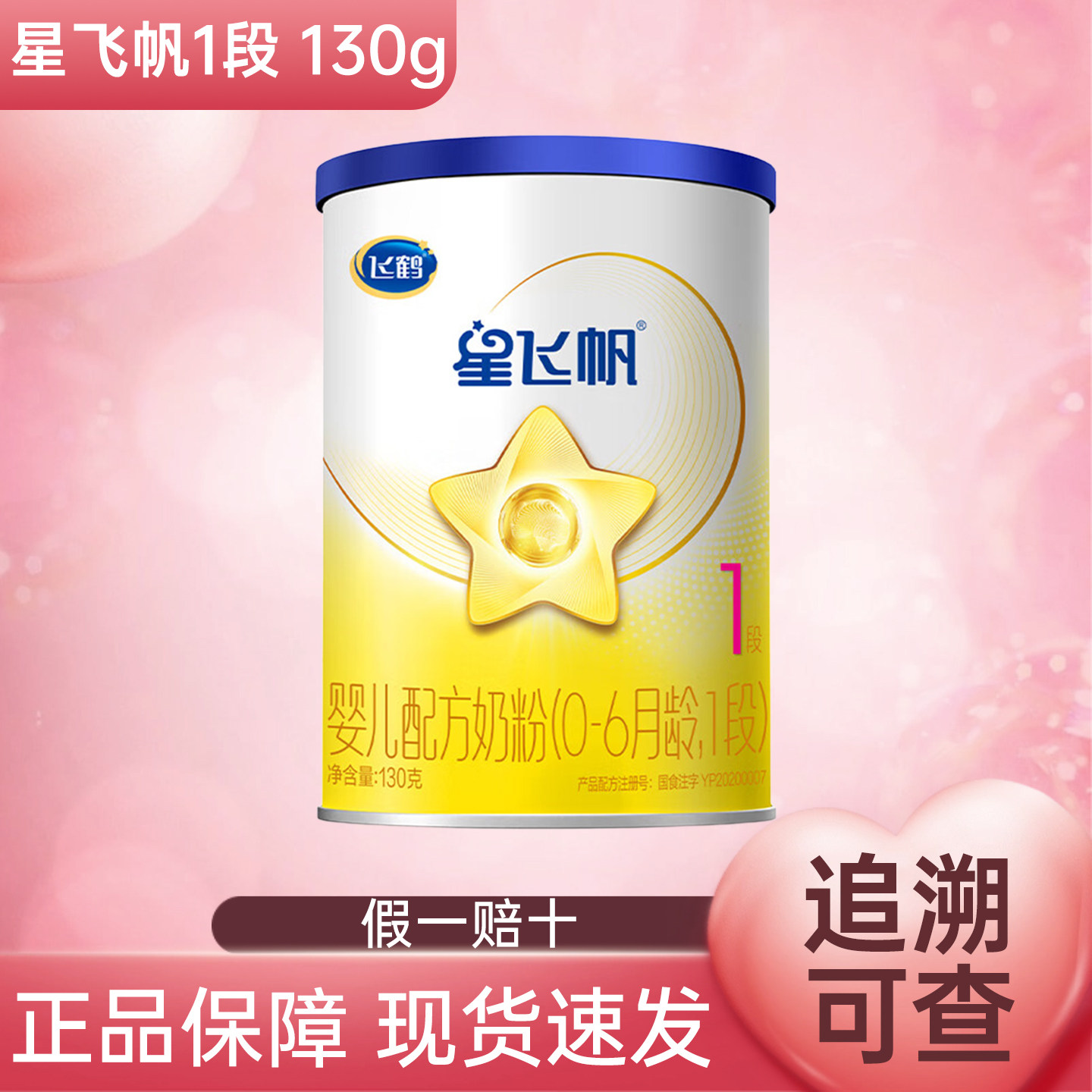 飞鹤星飞帆1段130g克0-6月婴儿配方牛奶粉【25年2月】