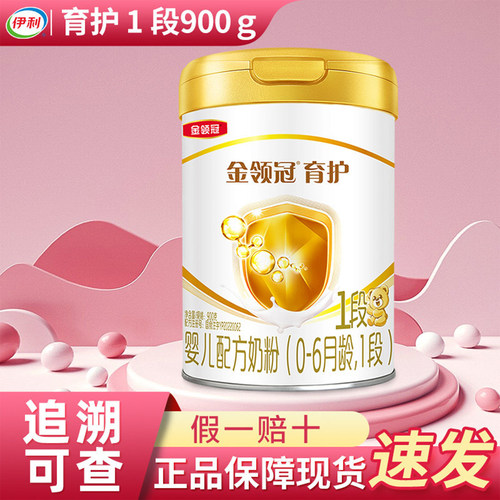 金领冠育护一段奶粉900g1段