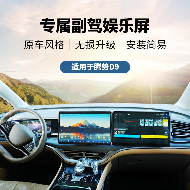 适用腾势D9比亚迪汉唐宋海豹海狮方程豹5/ICAR03副驾驶娱乐屏改装