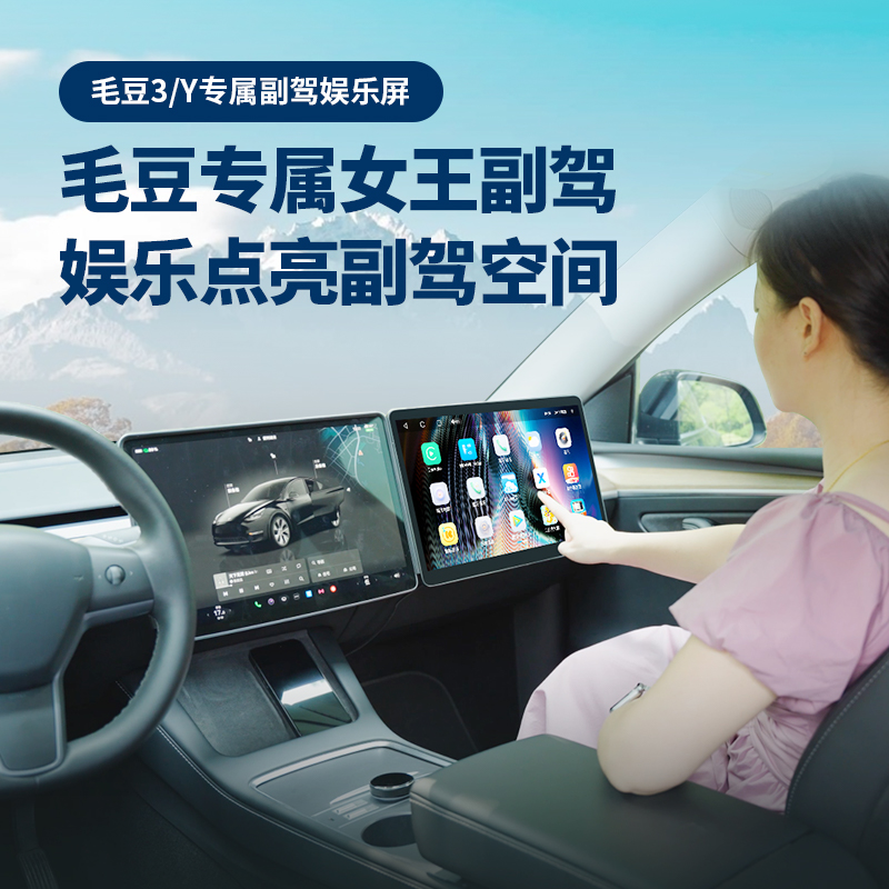 特斯拉副驾驶娱乐屏车载大屏幕