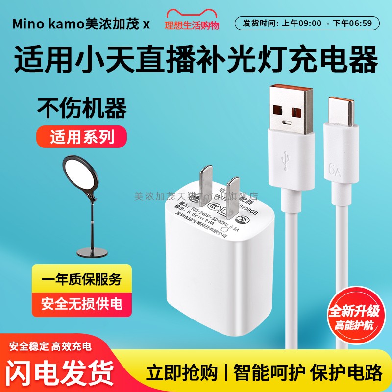 适用于小天直播补光灯充电器