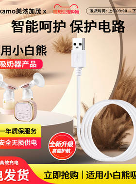 适用于小白熊吸奶器充电线新贝数据线8615/8782/8768/8776/HL-3025/3026/3022/0851充电器配件电源线