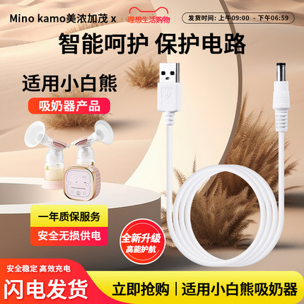 适用于小白熊吸奶器充电线新贝数据线8615/8782/8768/8776/HL-3025/3026/3022/0851充电器配件电源线