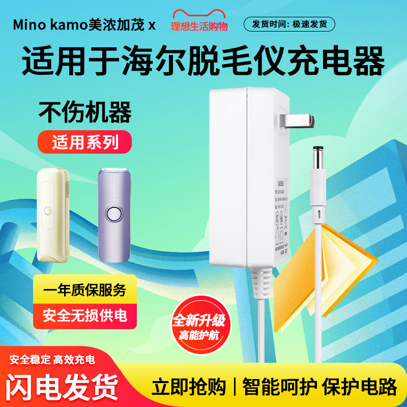 适用于海尔冰点脱毛仪充电器