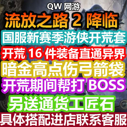 【首单特惠】流放之路2降临游侠锐眼亚马逊开荒套装备文档攻略