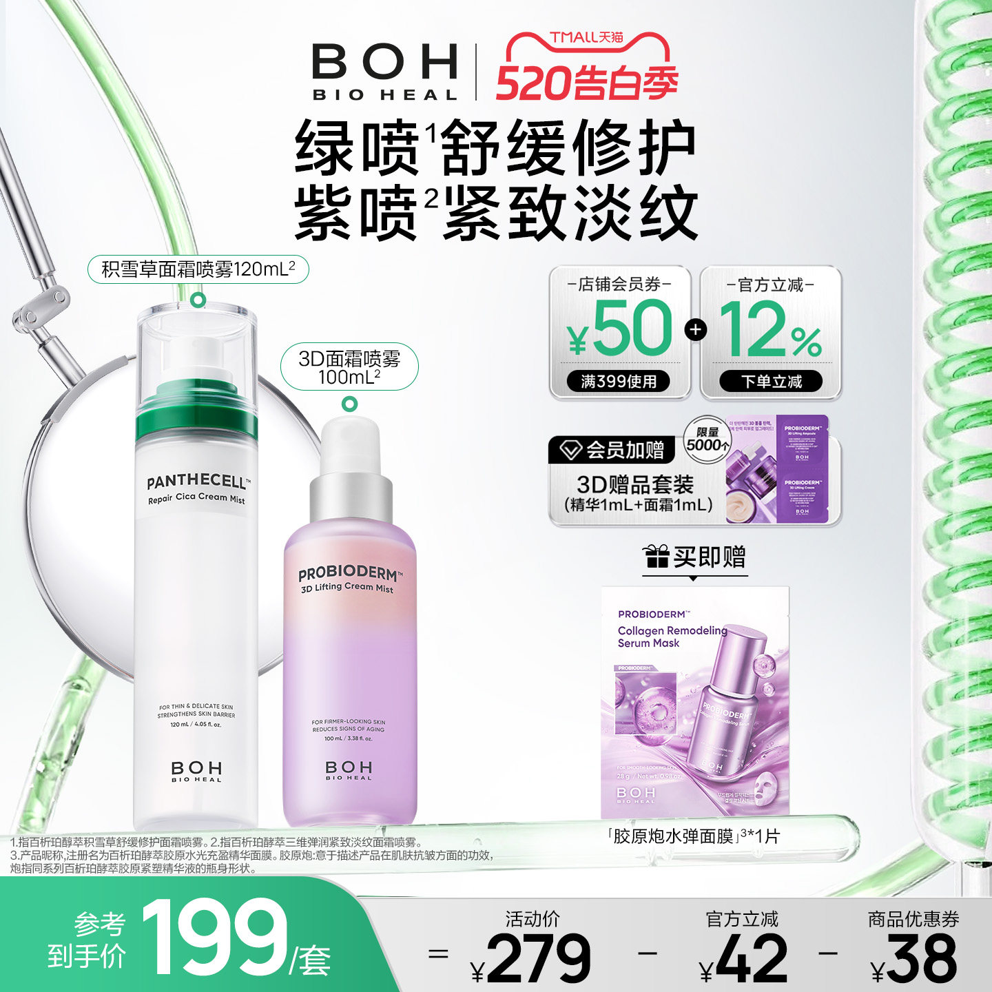 韩国BOH百析珀三维紧致淡纹喷雾+积雪草舒缓修护面霜喷雾妆前保湿