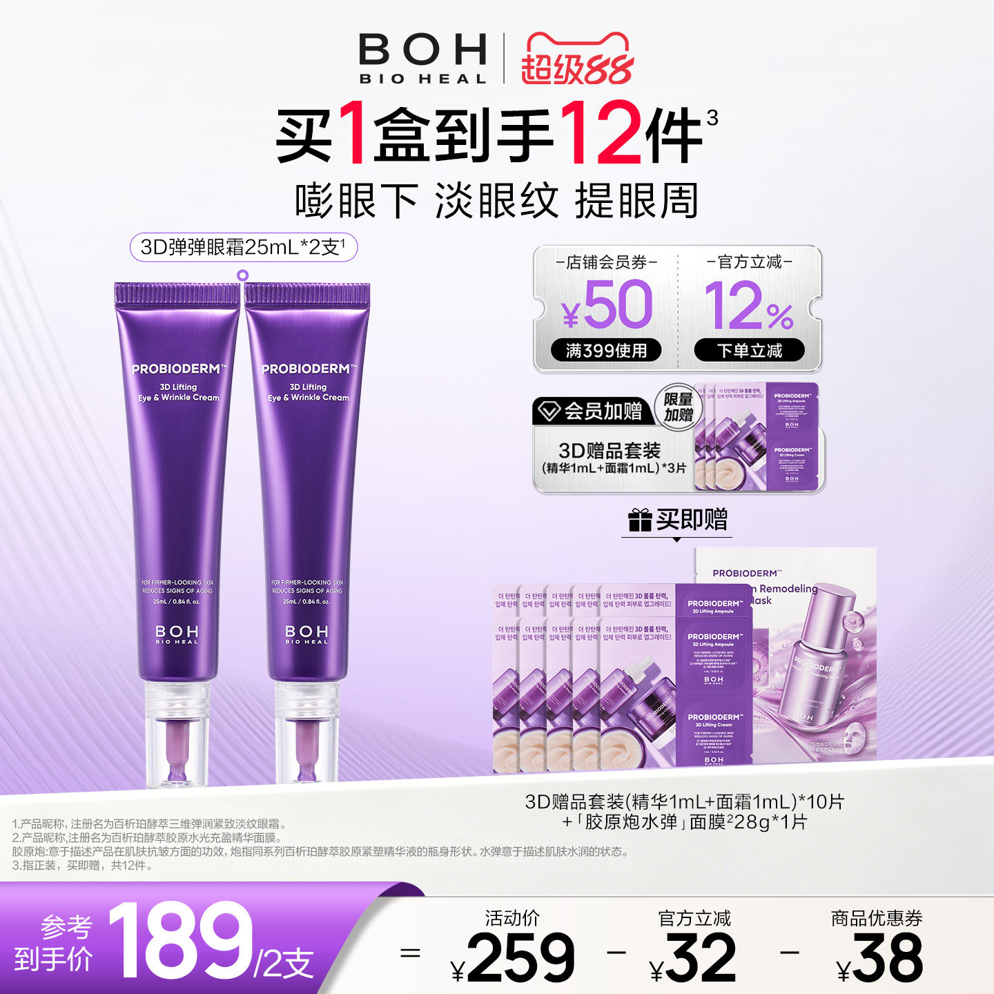 BOH百析珀韩国酵萃3D淡纹弹润眼霜25ml*2淡眼纹抗皱紧致官方正品