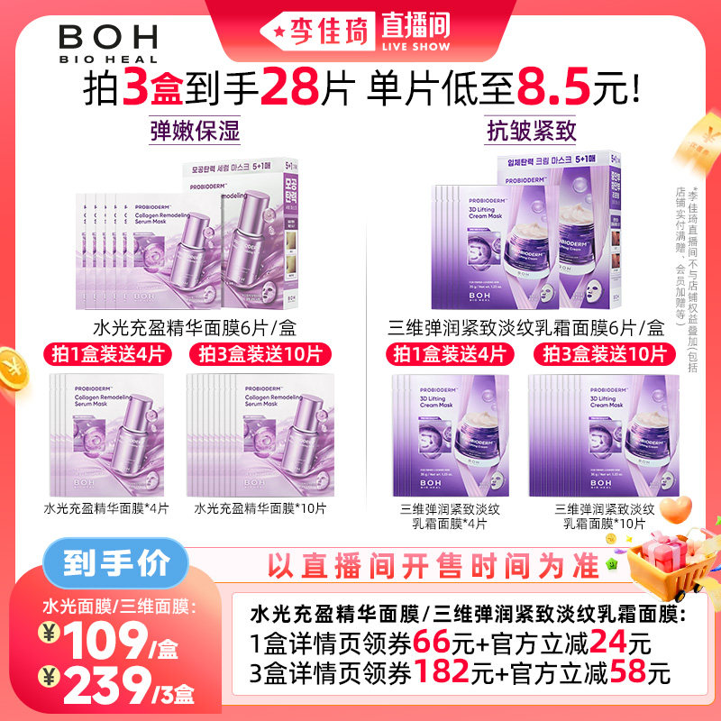 【李佳琦直播间美妆节】韩国BOH酵萃水光/三维面膜保湿紧致护肤