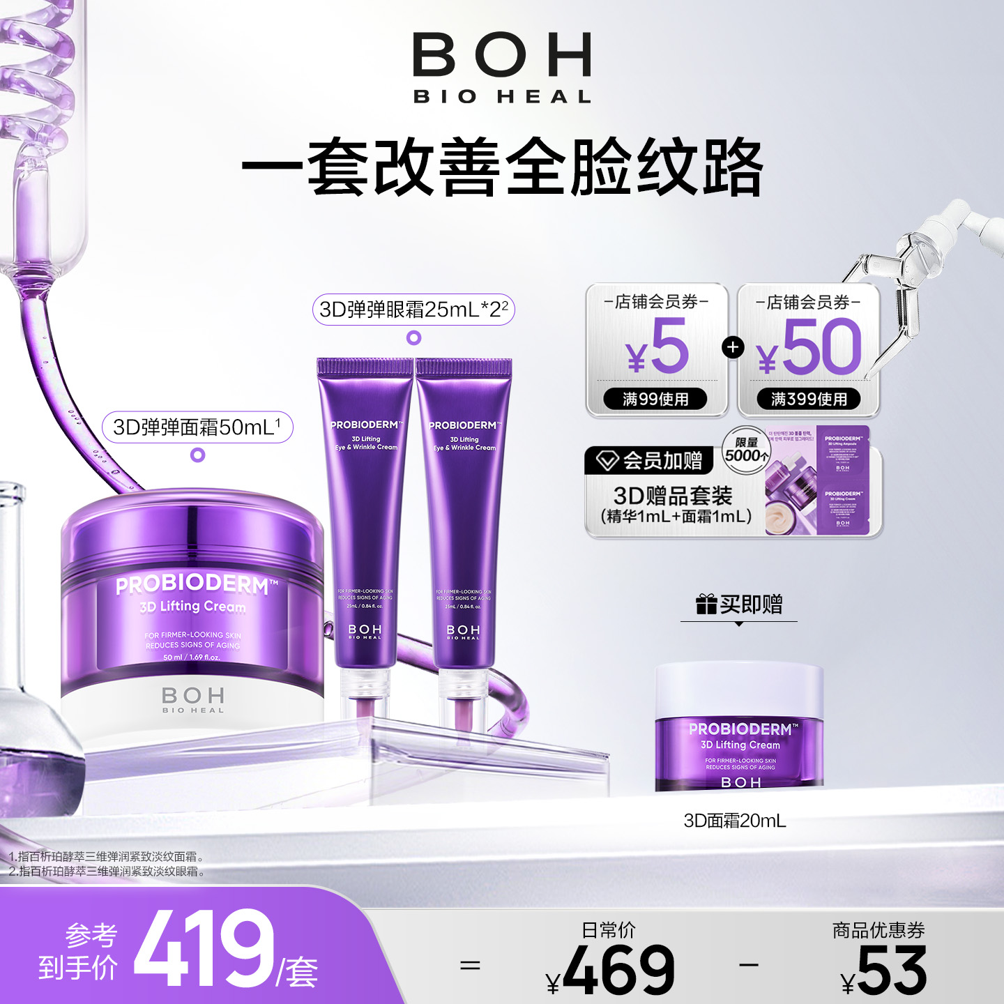 韩国BOH酵萃三维弹润眼霜25ml*2+3D面霜50ml淡纹紧致嘭弹保湿