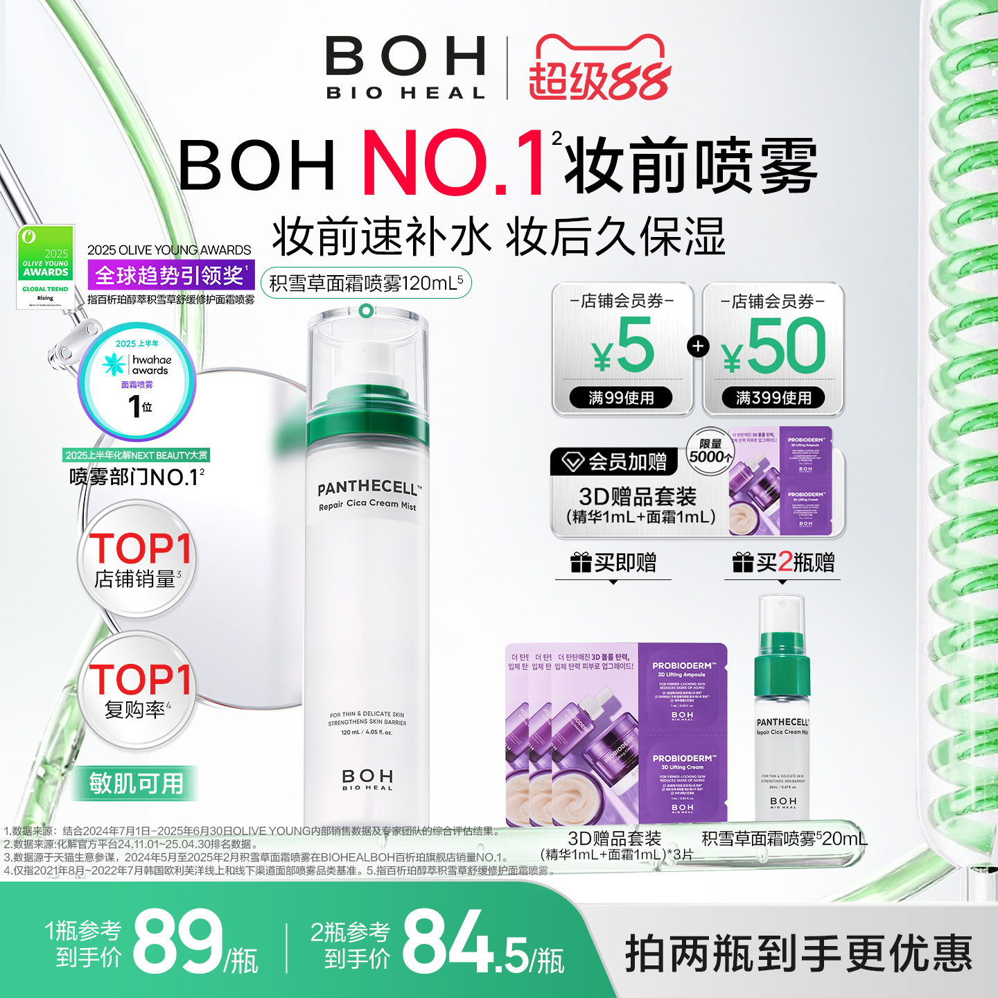 BOH韩国积雪草舒缓修护面霜喷雾120ml妆前喷雾