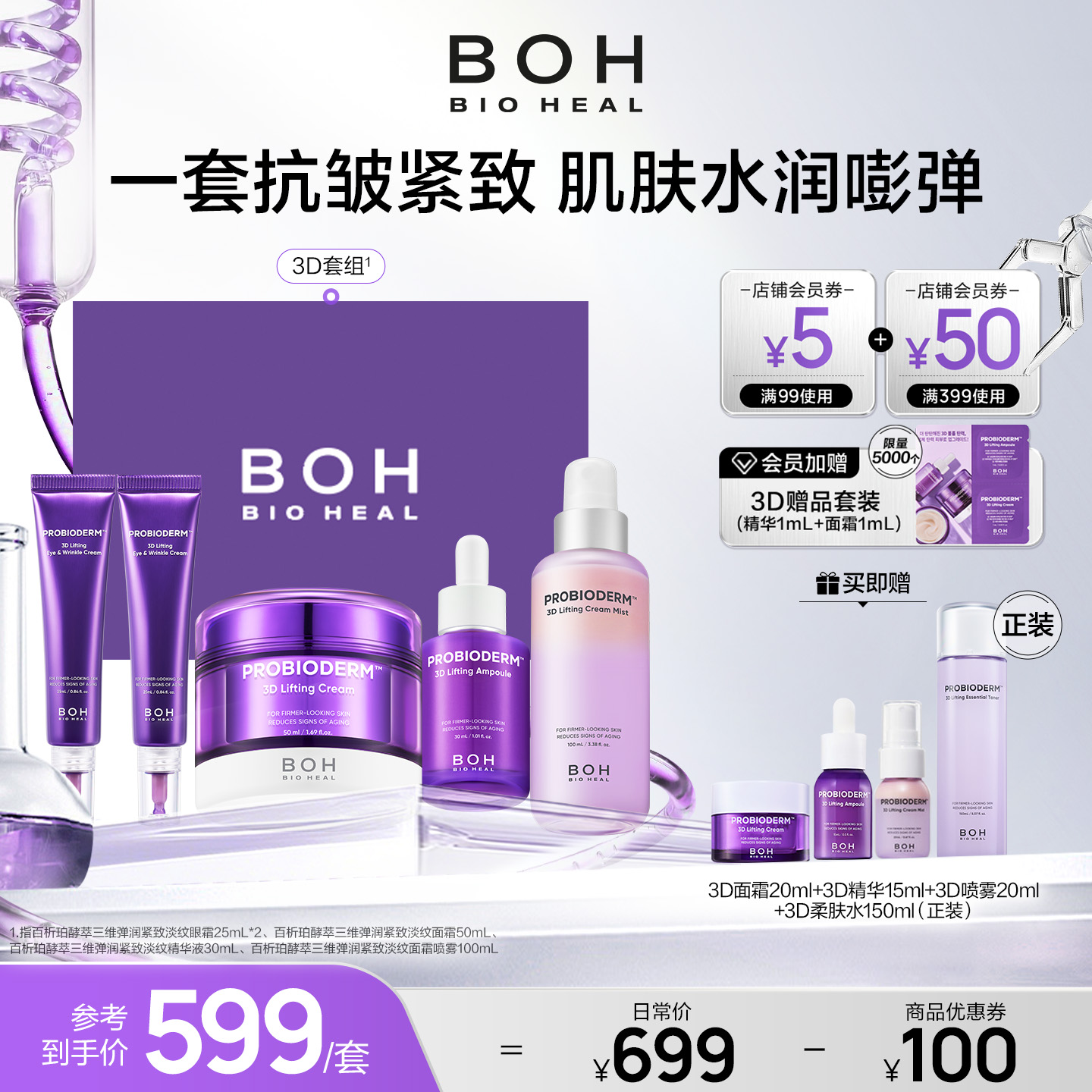 BOH百析珀韩国酵萃三维紧致护肤套装精华面霜眼霜喷雾淡纹嘭弹