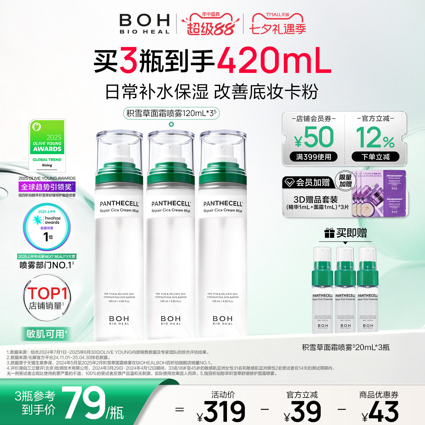 BOH韩国积雪草面霜喷雾保湿舒缓妆前