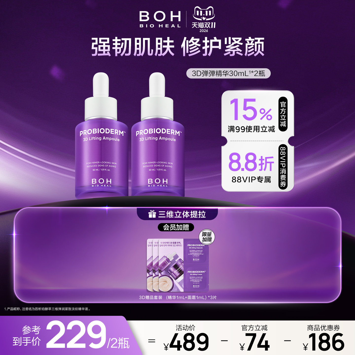 弹润精华液BIOHEALBOH/百析珀