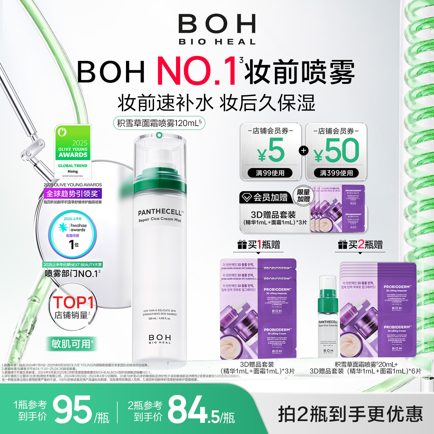 BOH百析珀韩国积雪草舒缓修护面霜喷雾120ml护肤妆前喷雾敏肌图片