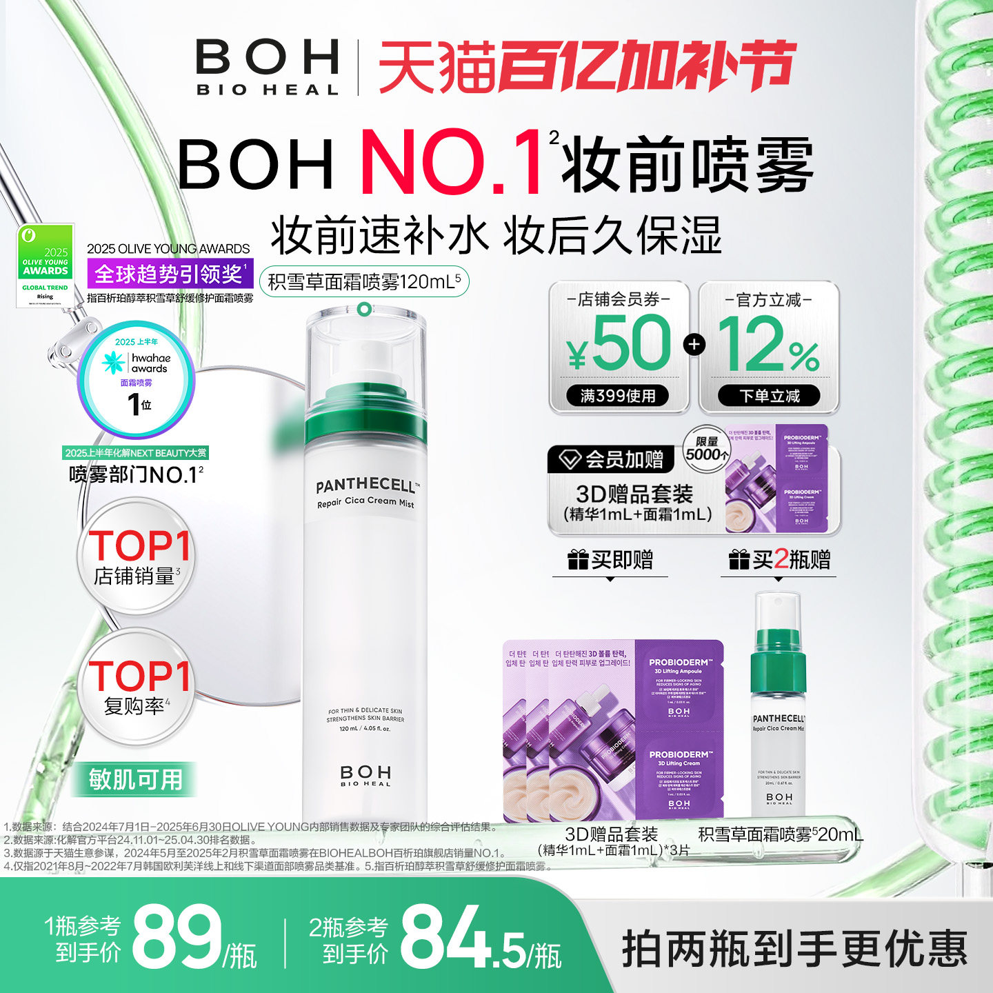 BOH韩国积雪草舒缓修护面霜喷雾120ml妆前喷雾