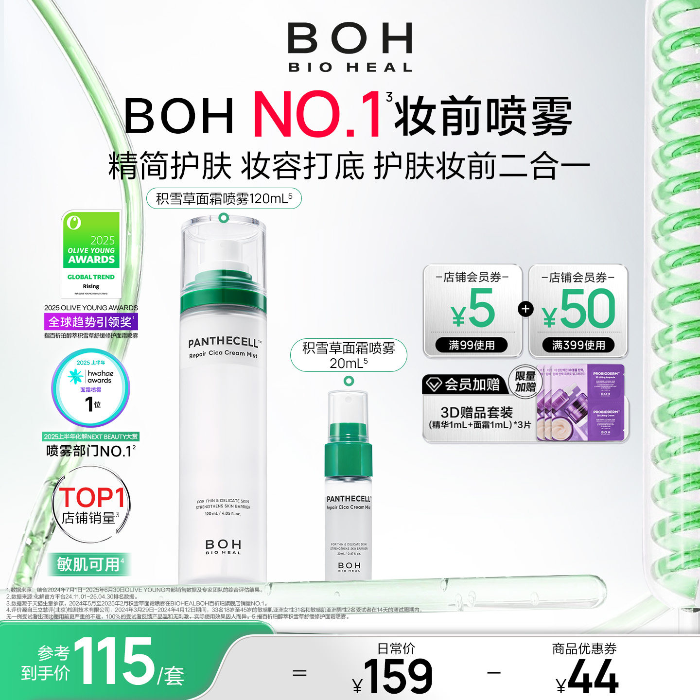 BOH韩国积雪草面霜喷雾保湿舒缓妆前