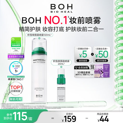 BOH韩国积雪草面霜喷雾保湿舒缓妆前