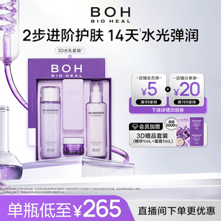 BOH BIOHEAL 百析珀韩国酵萃三维紧致水乳套装 自播间福利价