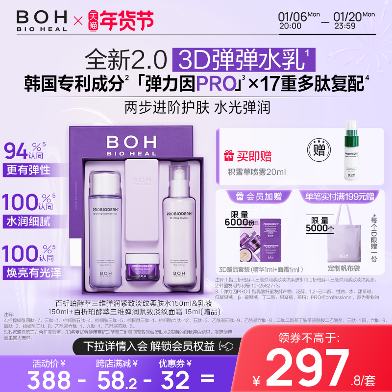 韩国BOH百析珀酵萃三维弹润紧致水乳套装淡纹抗皱高保湿面部护理