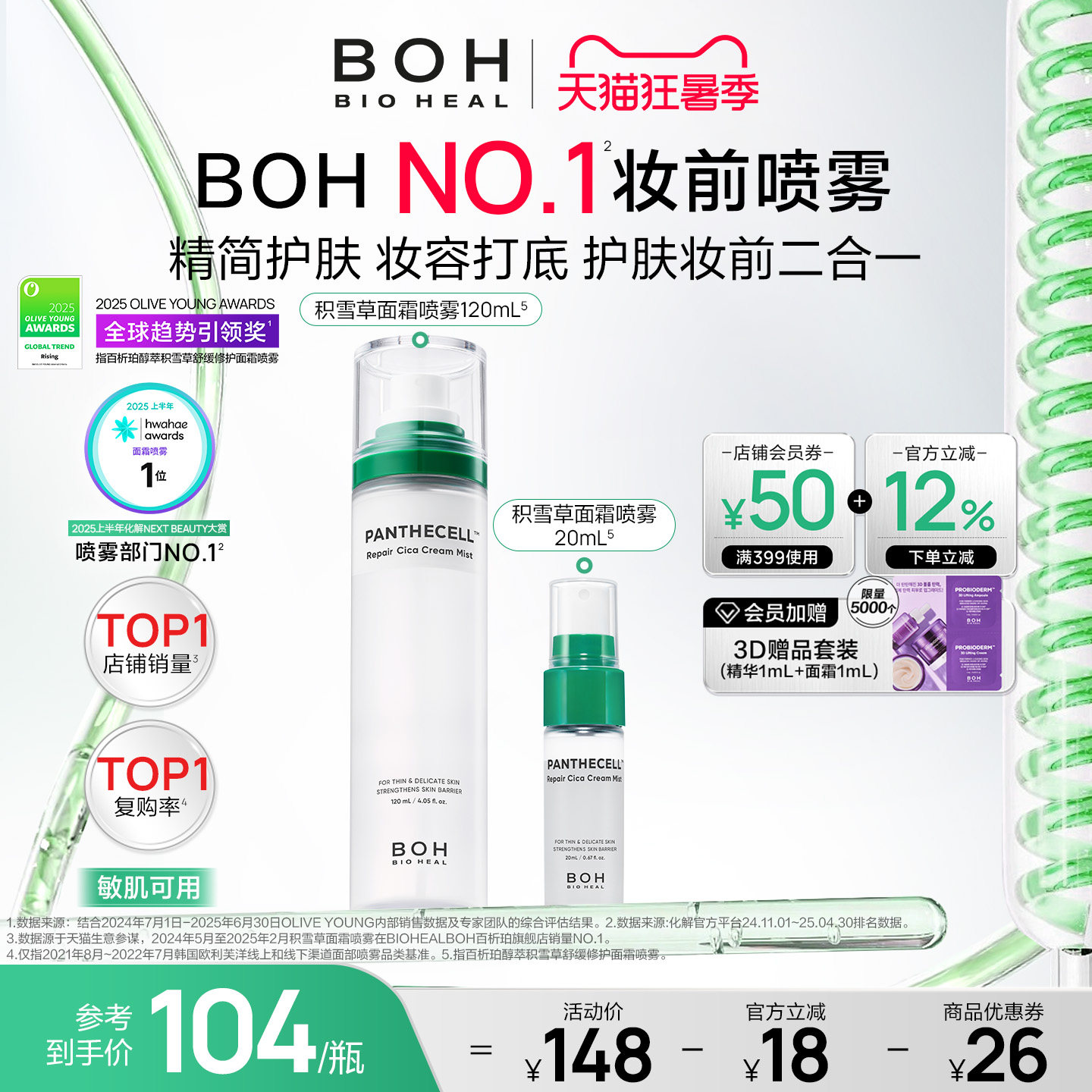 BOH韩国积雪草面霜喷雾保湿妆前