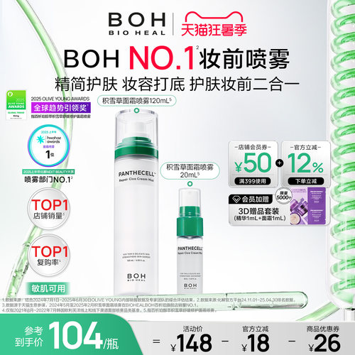 BOH韩国积雪草面霜喷雾保湿妆前